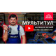 Мультитул аккумуляторный Vitals Master AMi 1820 SmartLine+